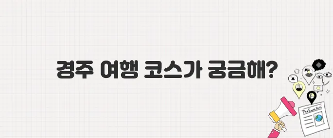 [생방송 투데이] 경주 3GO 여행! 가족여행 완벽 코스 추천