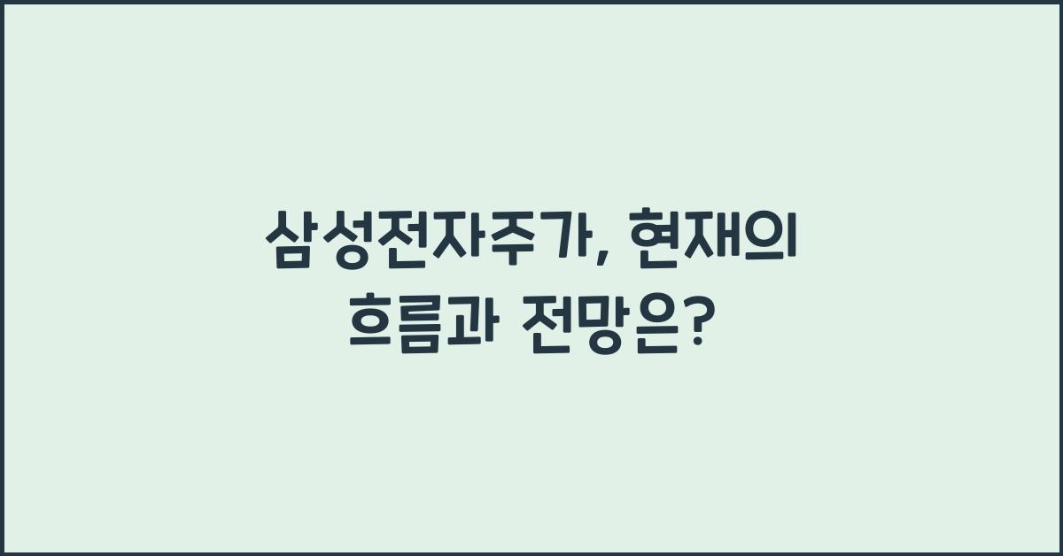 삼성전자주가