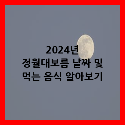 2024년 정월대보름