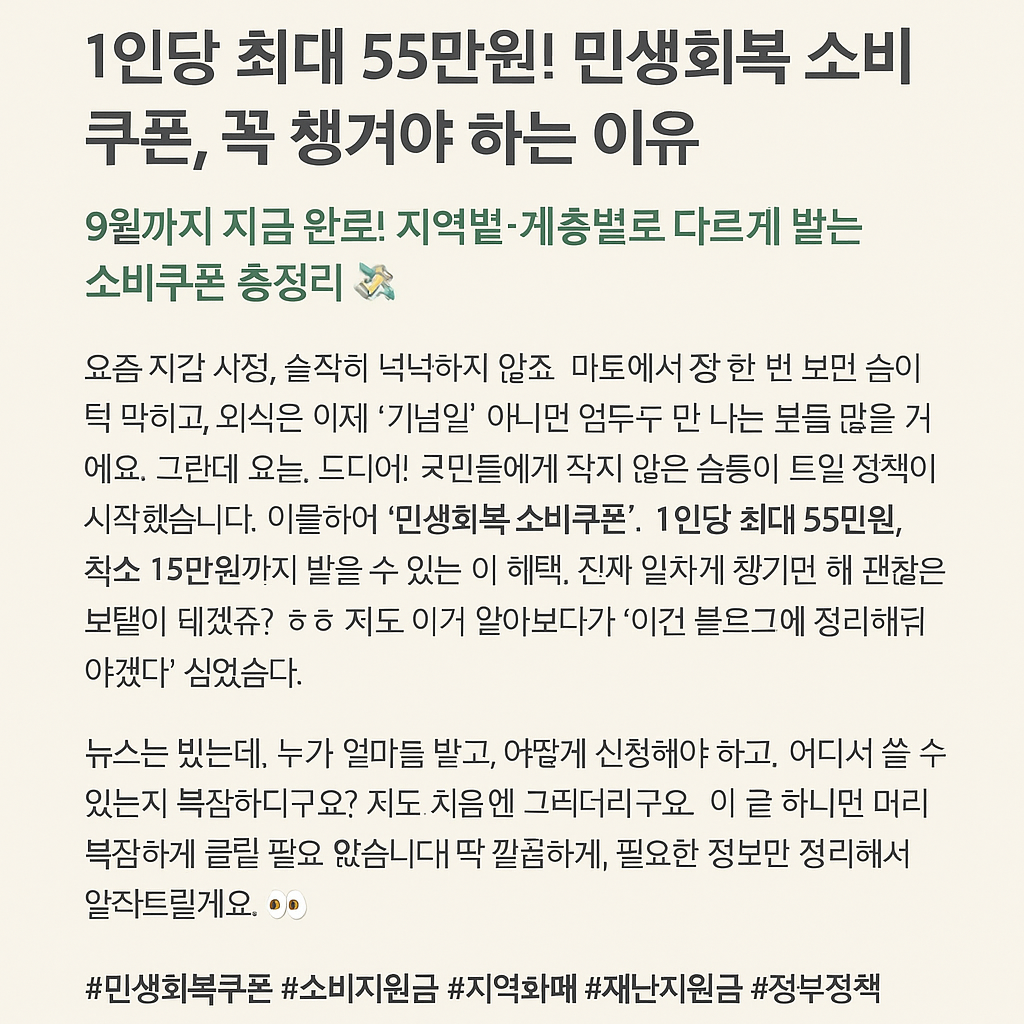 1인당 최대 55만원! 민생회복 소비쿠폰 신청방법 사용처 사용기한 총정리