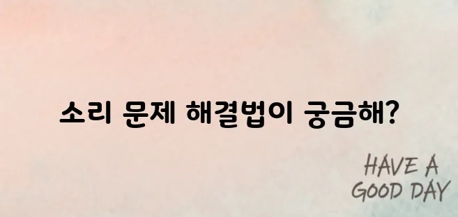 TV 소리가 나지 않을 때의 해결 방법