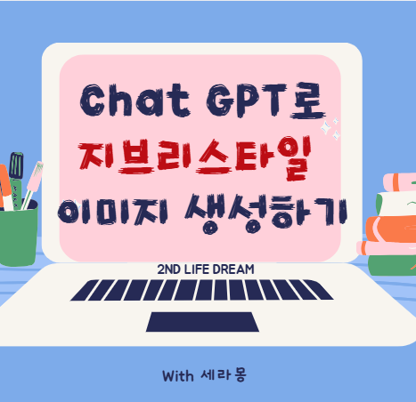 ChatGPT로 지브리 이미지 생성하기 (2025년 최신 가이드)