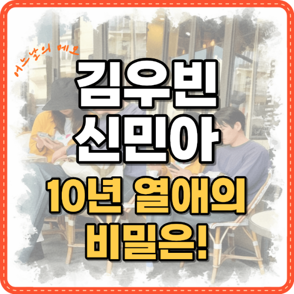 김우빈 신민아 썸네일