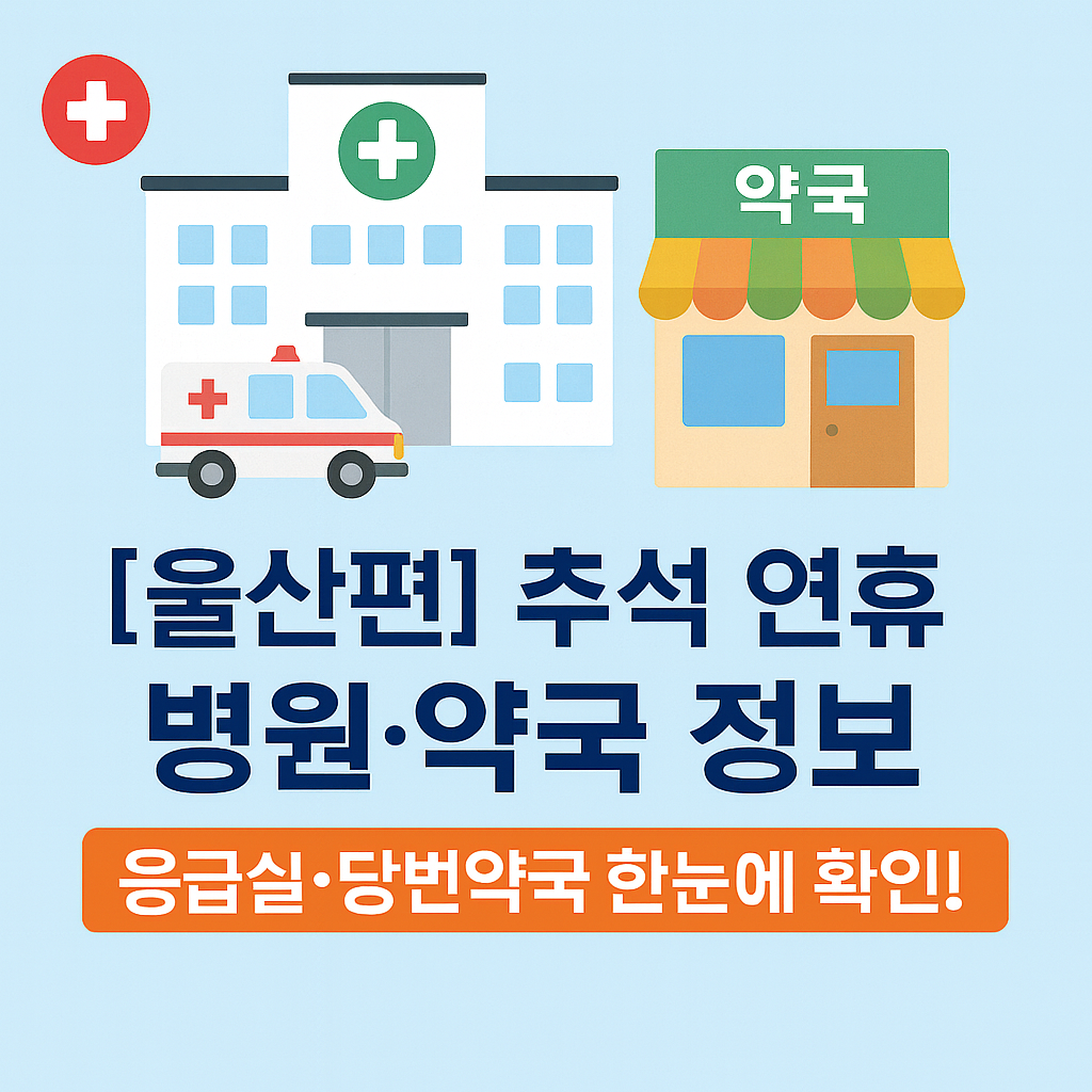 울산 추석연휴 병원, 약국 정보 확인하기