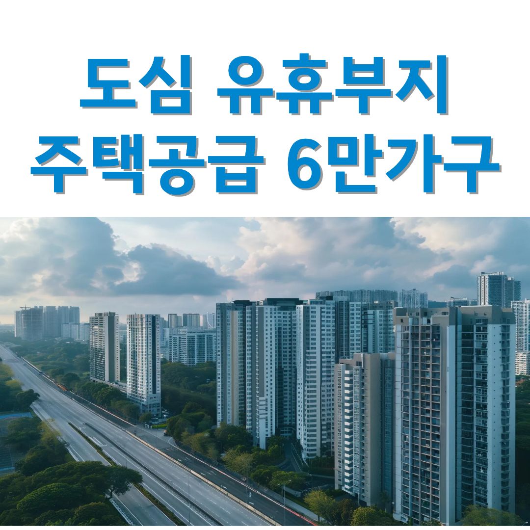이미지-유휴부지 6만가구