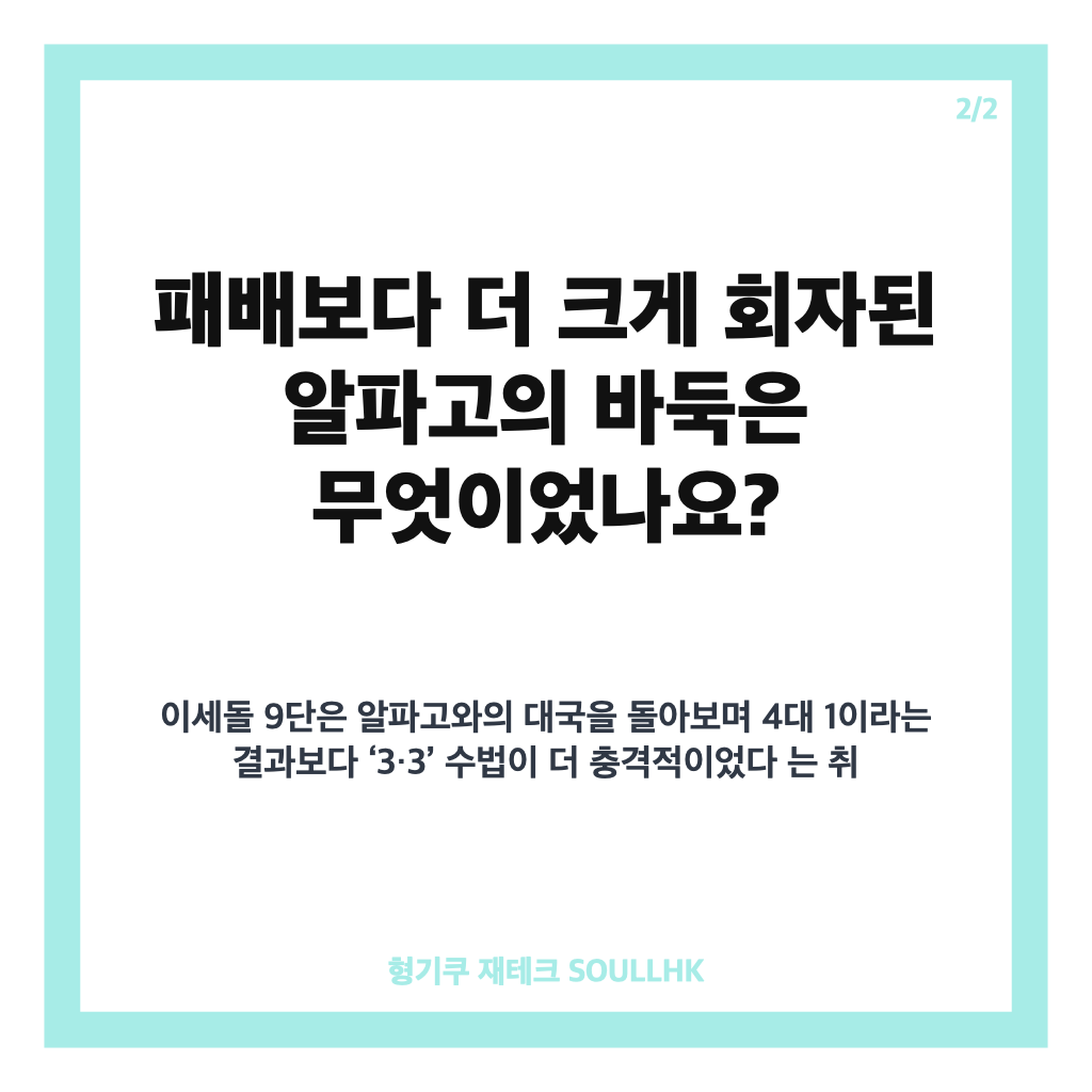 이세돌 알파고 패배, 10년 뒤 다시 주목받는 대국의 의미 카드뉴스 3