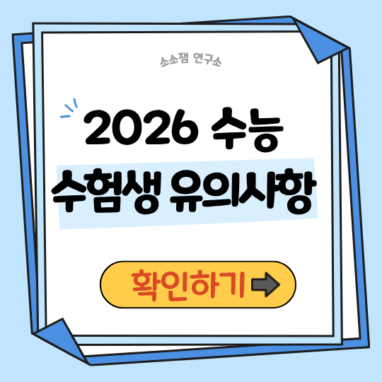 2026 수능 준비 총정리 │우리 아이 실수 막는 부모님 필수 체크포인트