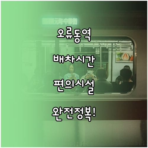 1호선 오류동역 배차 시간표와 주요 ..