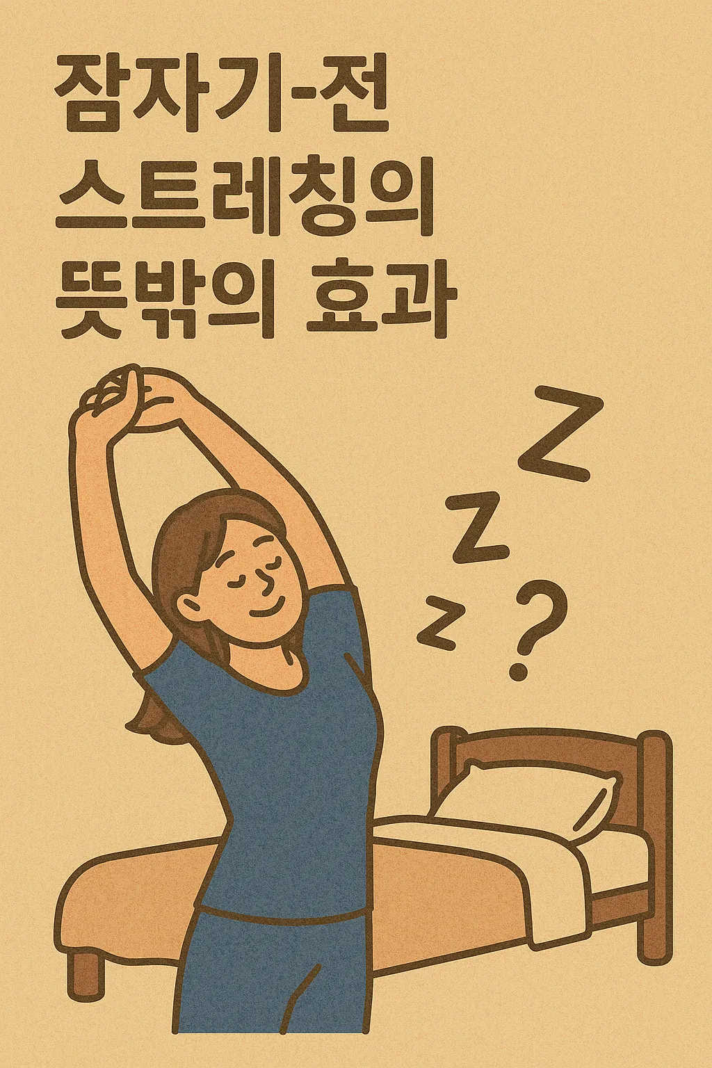 잠자기-전에-스트레칭을-하는-여성과-ZZZ-기호가-함께-표현된-일러스트로-수면과-건강에-미치는-예상치-못한-효과를-암시함