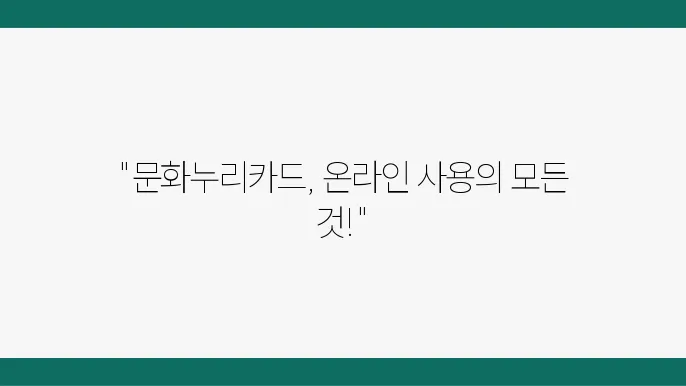 문화누리카드 온라인 사용방법과 다양한 사용은 안내