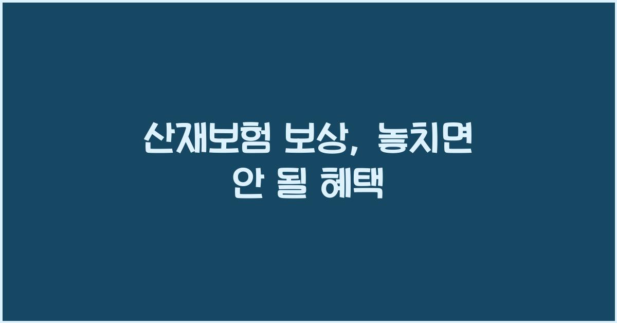 산재보험 보상