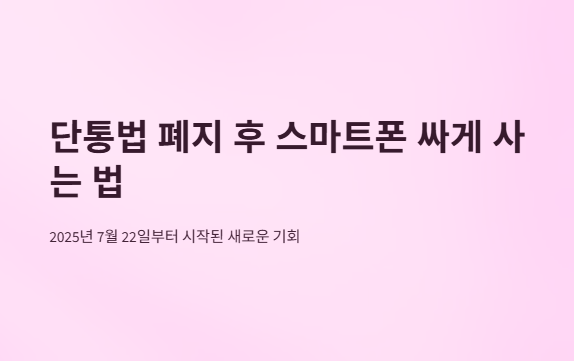단통법폐지-스마트폰-싸게사기