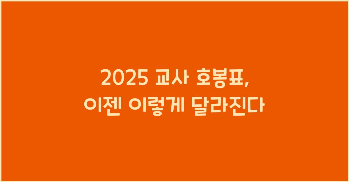 2025 교사 호봉표