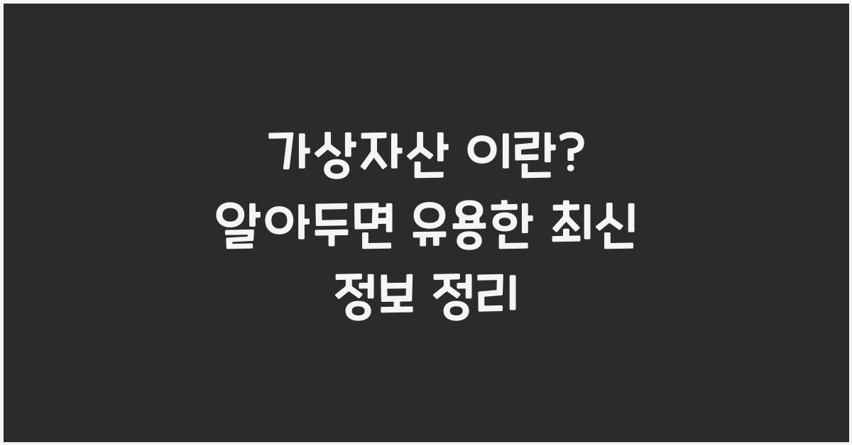 가상자산 이란