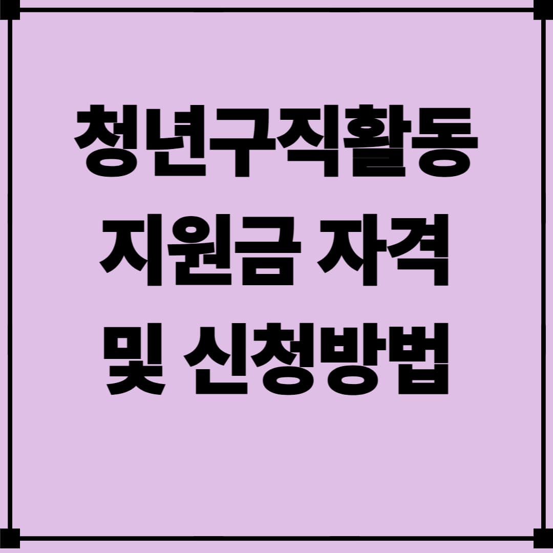 청년구직활동 지원금 자격 및 신청방법
