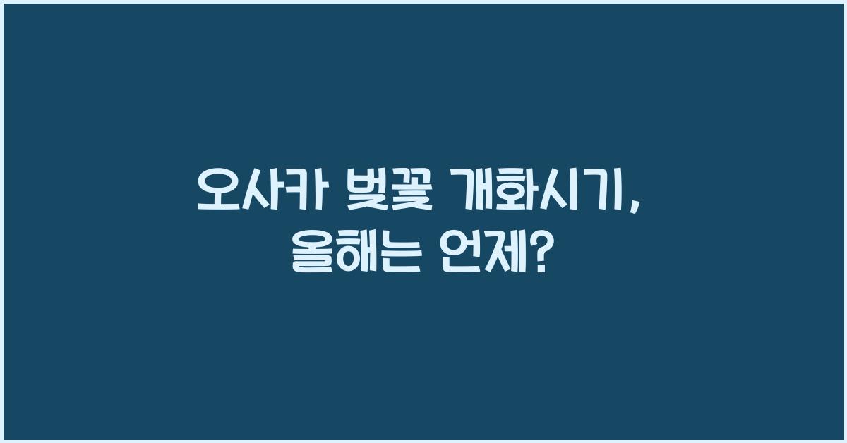 오사카 벚꽃 개화시기