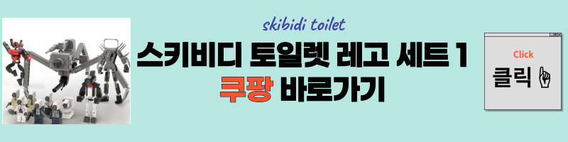 스키비디 토일렛의 레고 세트다.
