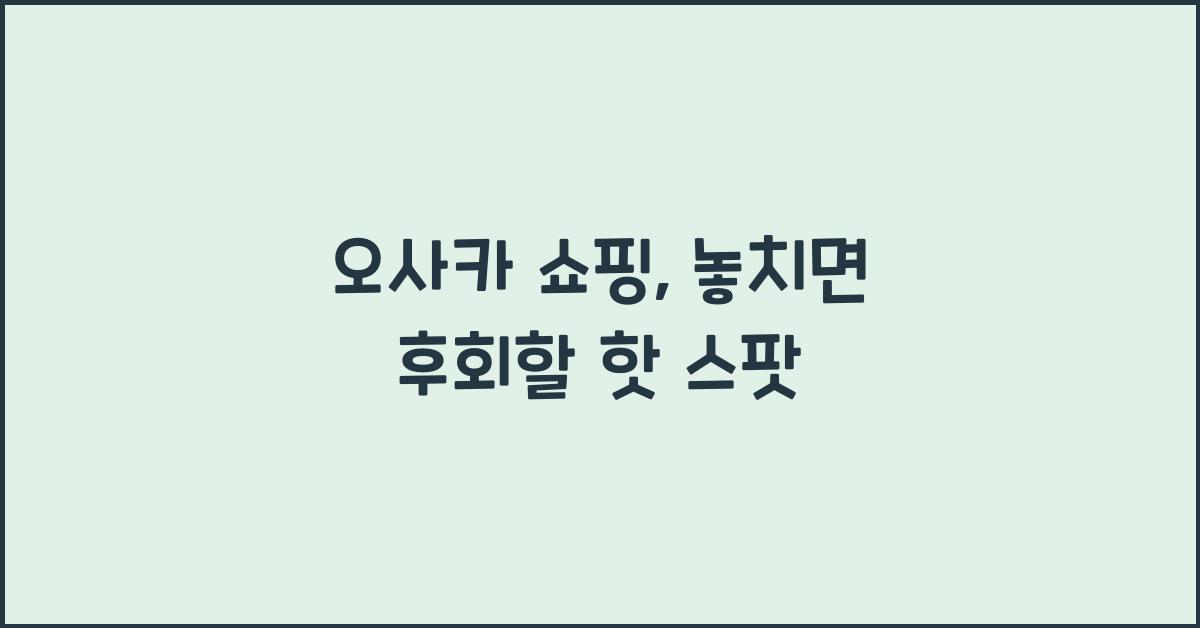 오사카 쇼핑