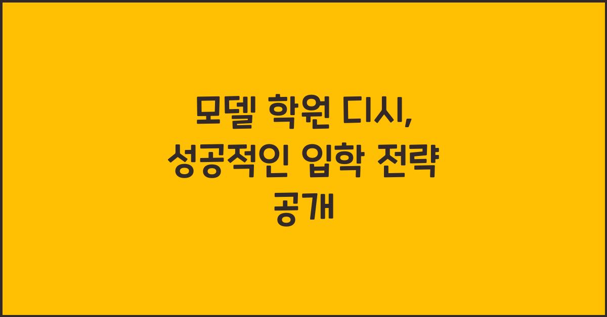 모델 학원 디시
