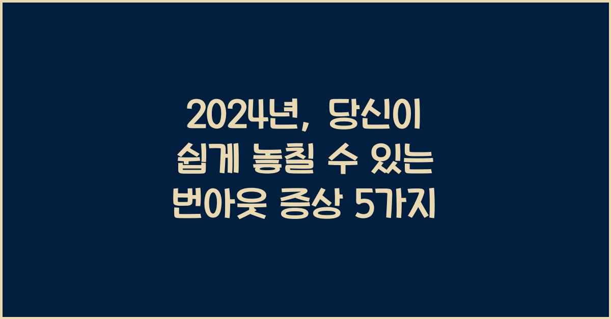 번아웃 증상