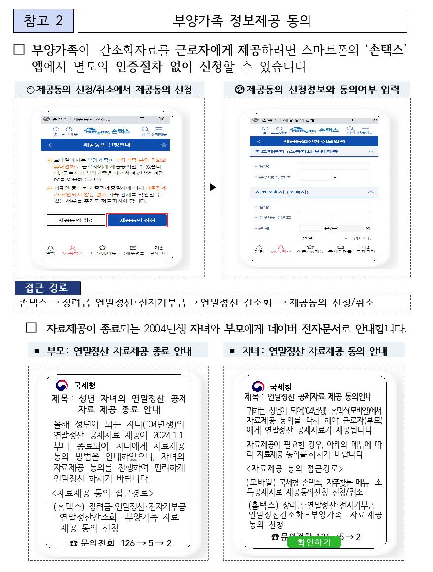연말정산 간소화서비스 - 부양가족 정보제공 동의