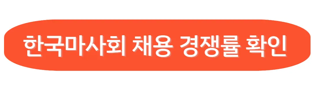 한국마사회채용경쟁률