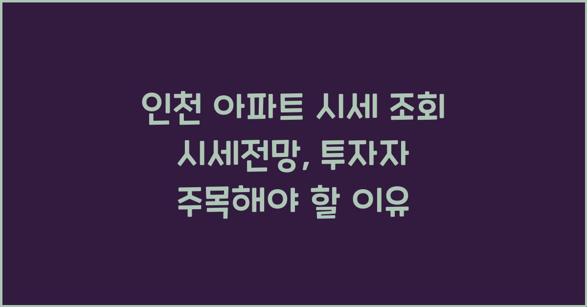 인천 아파트 시세 조회 시세전망