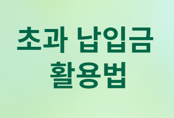 연금저축과 IRP, 언제 어떻게 받아야 세금을 줄일까?