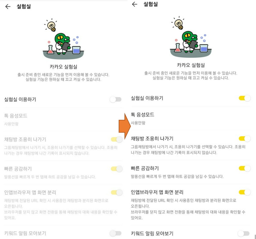 카카오톡-실험실-조용히나가기