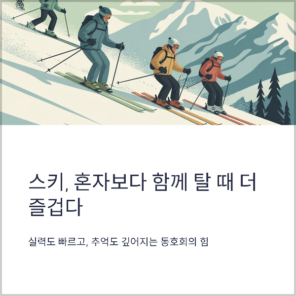함께 타는 스키
