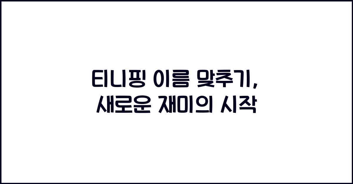 티니핑 이름 맞추기