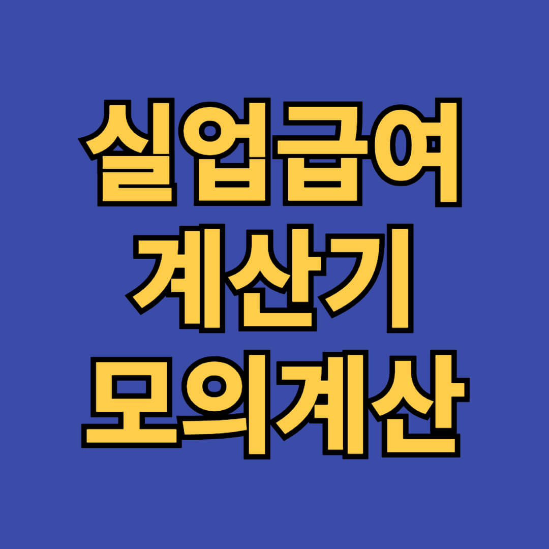실업급여 계산기 모의계산