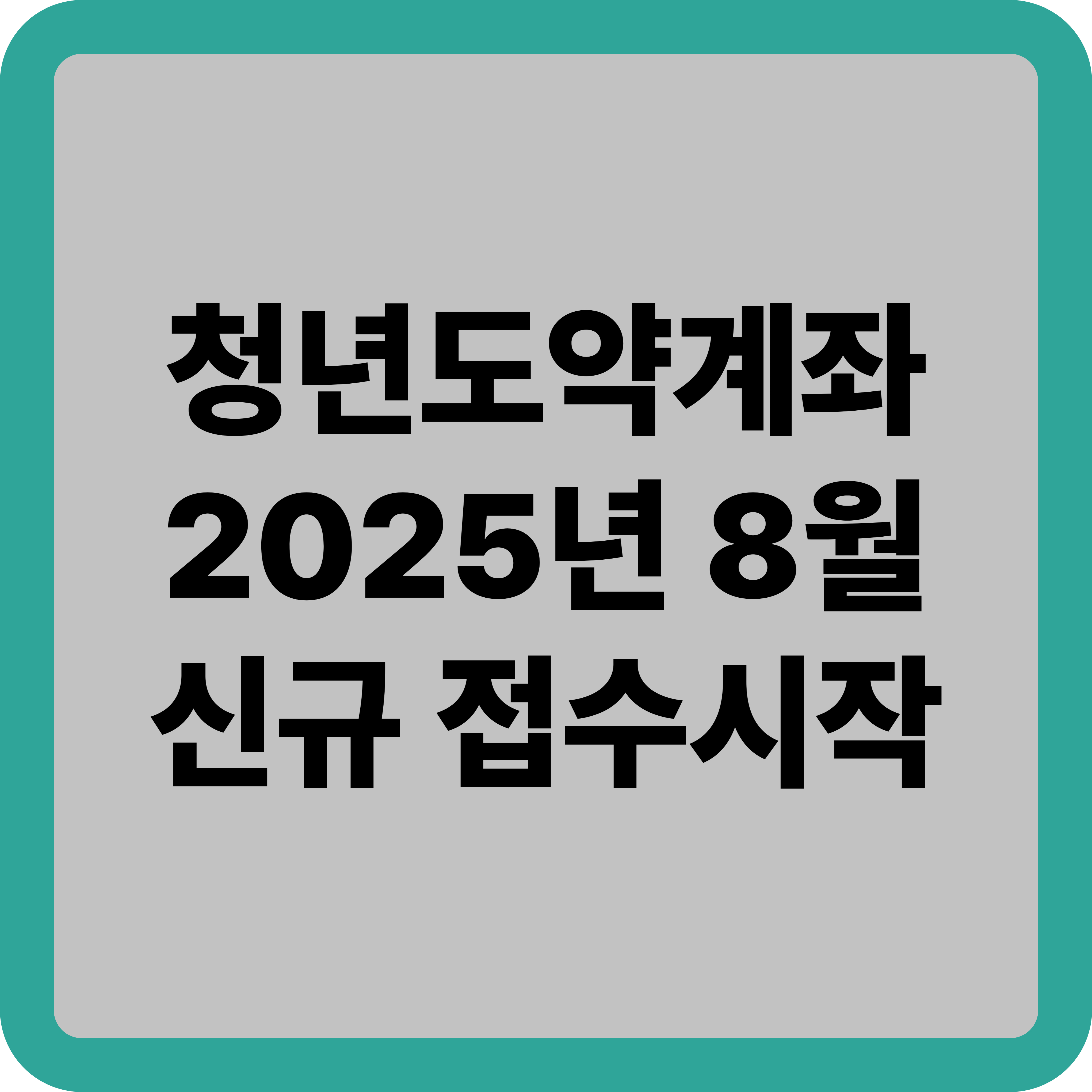 청년도약계좌 2025년 8월 신규 가입 접수 시작