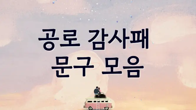 공로 감사패 문구