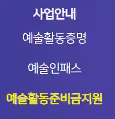 예술활동지원금 위치