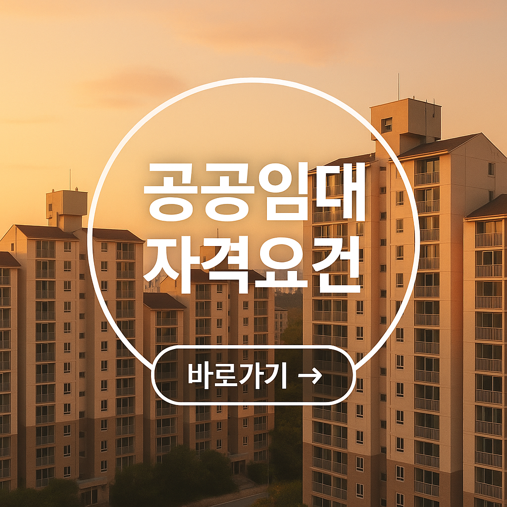공공임대 자격조건