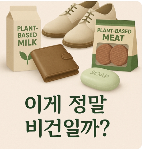 비건 제품의 상업화, 윤리적 소비가 무너지는 지점