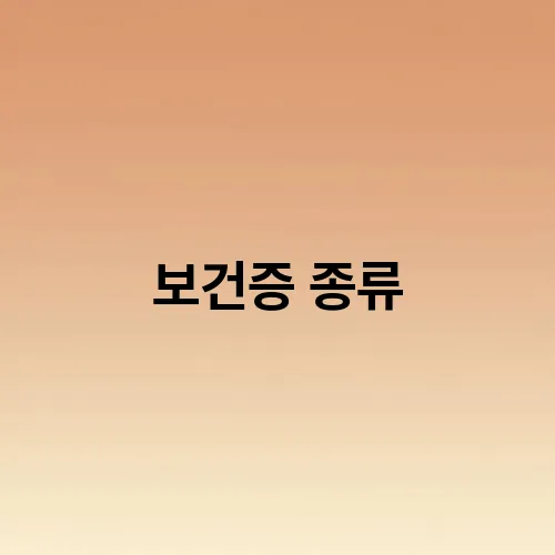 보건증 종류