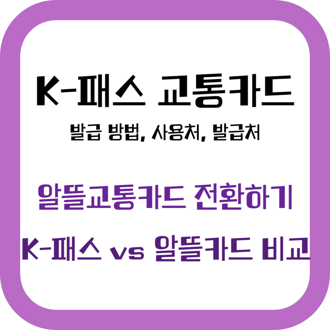 K-패스(K-PASS) 카드 발급방법(사용처, 발급처), 알뜰교통카드 전환하기, K-패스와 알뜰교통카드 비교