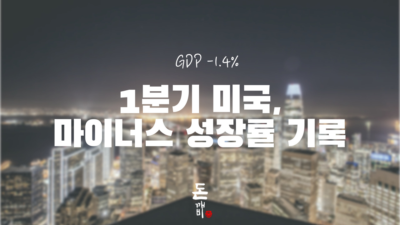 1분기 미국, 마이너스 성장률 기록