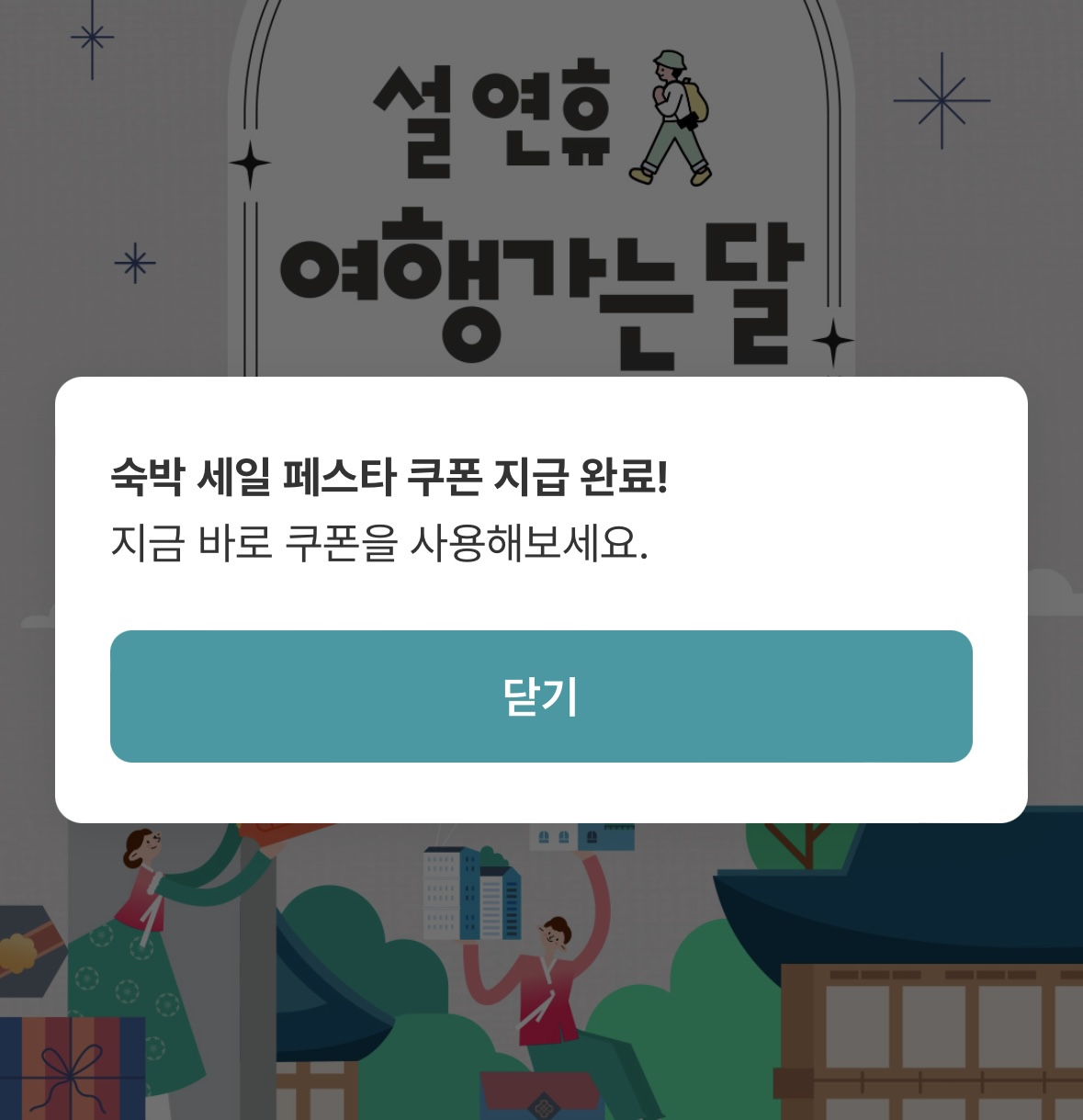 여기어때 숙박 세일 페스타