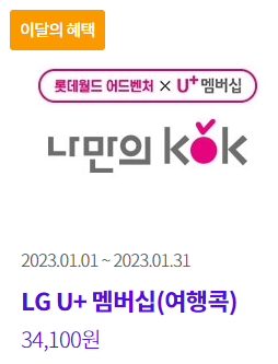 lg u+멤버십