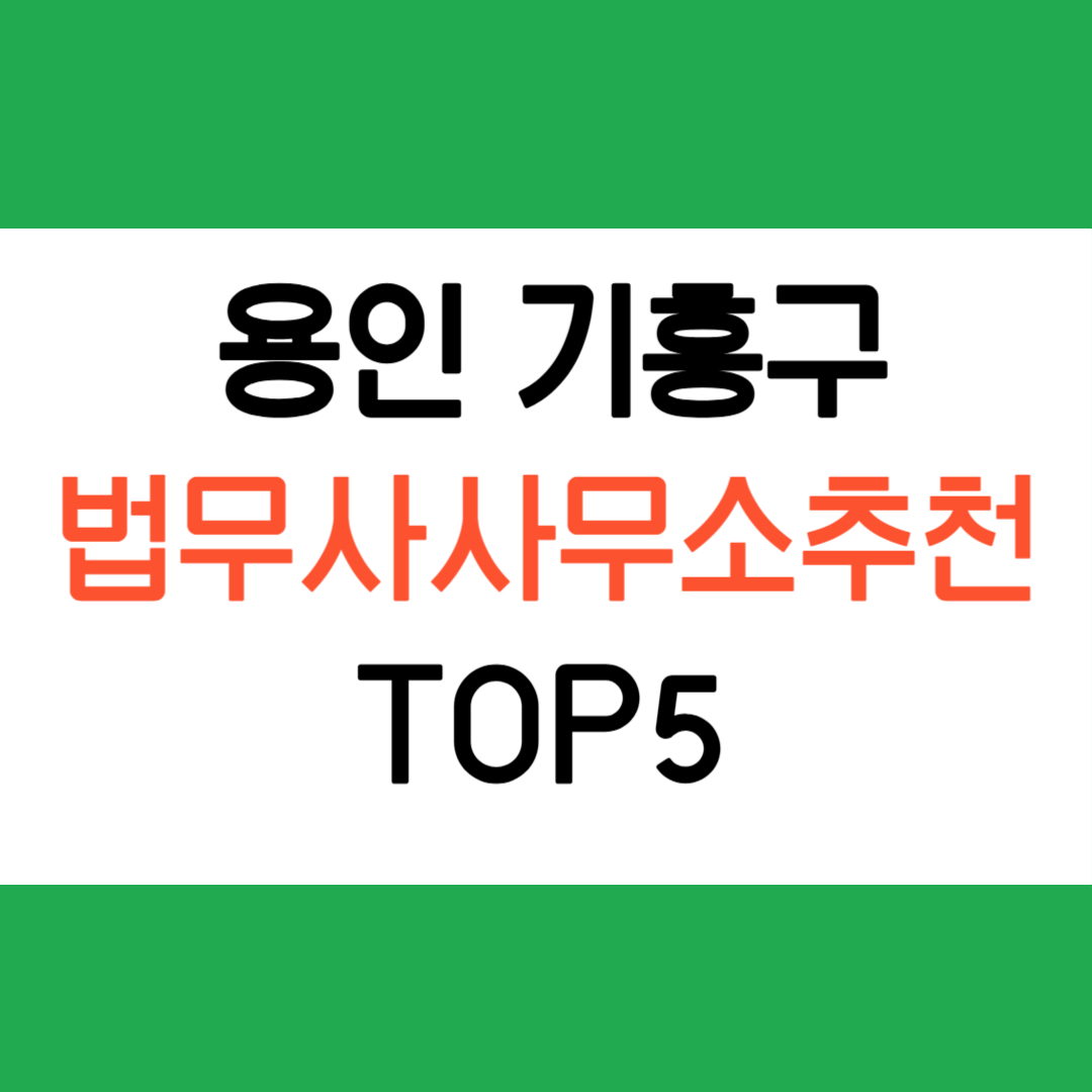 용인 기흥구 법무사 사무소