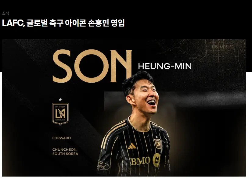 손흥민-LAFC-이적
