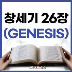 [성경문제] 창세기 26장 1-35절 요약