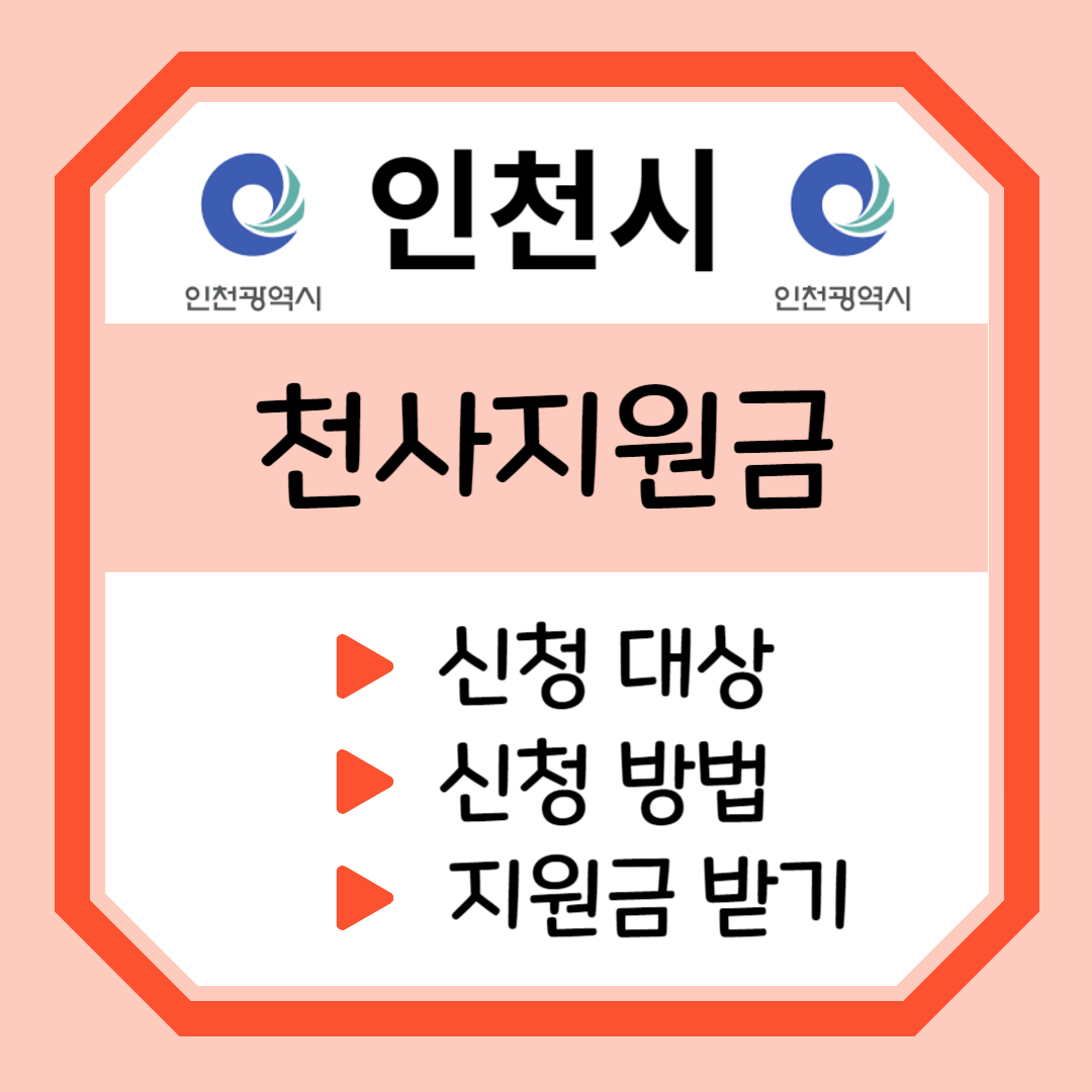 인천 천사지원금 신청 바로가기