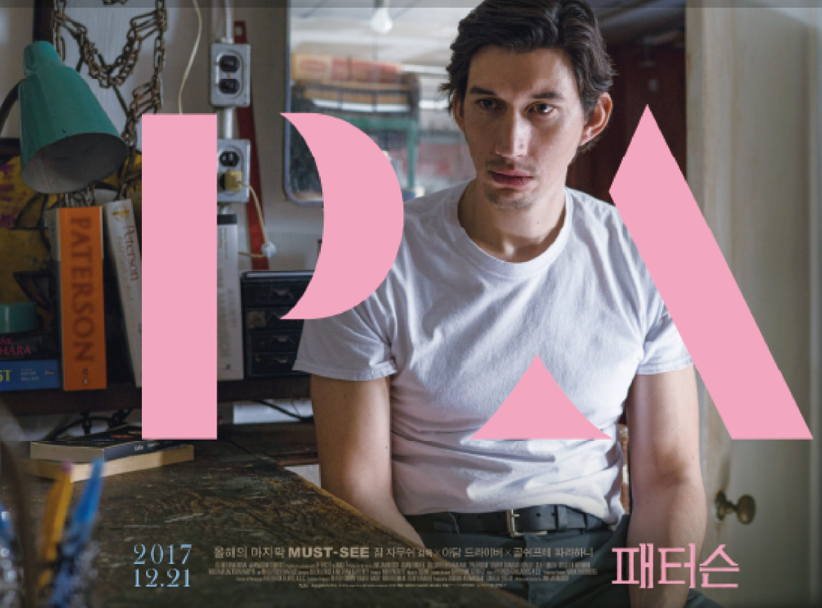 영화: 패터슨 포스터