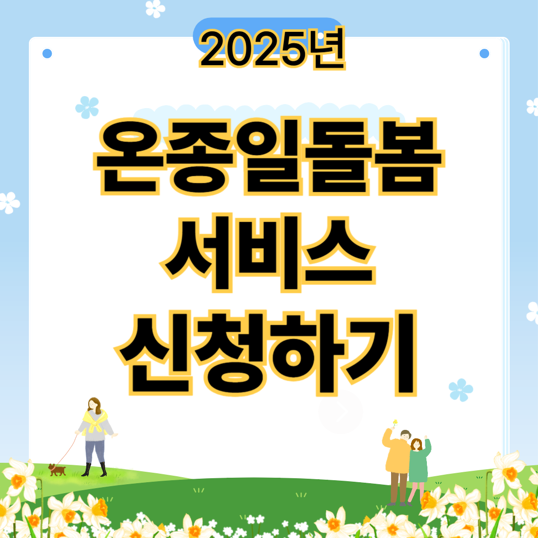 2025년 온종일돌봄 서비스 신청