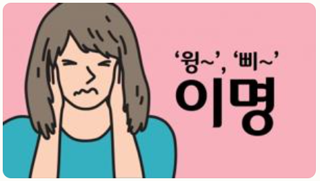 이명 증상 원인 치료방법