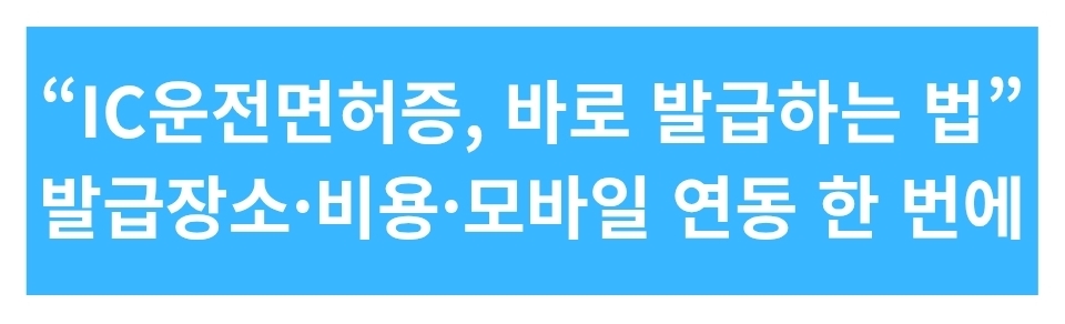 IC운전면허증 발급방법 완전가이드 ❘ 발급장소·비용·모바일 연동까지